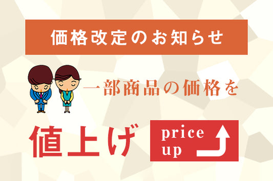 値上げ・価格改定のお知らせ