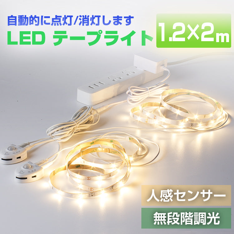 【GT-SET120CM-LED-2】【送料無料】人感センサーライト LEDテープライト 1.2m*2 切断・防水 LED人体赤外線感応照明 電球色