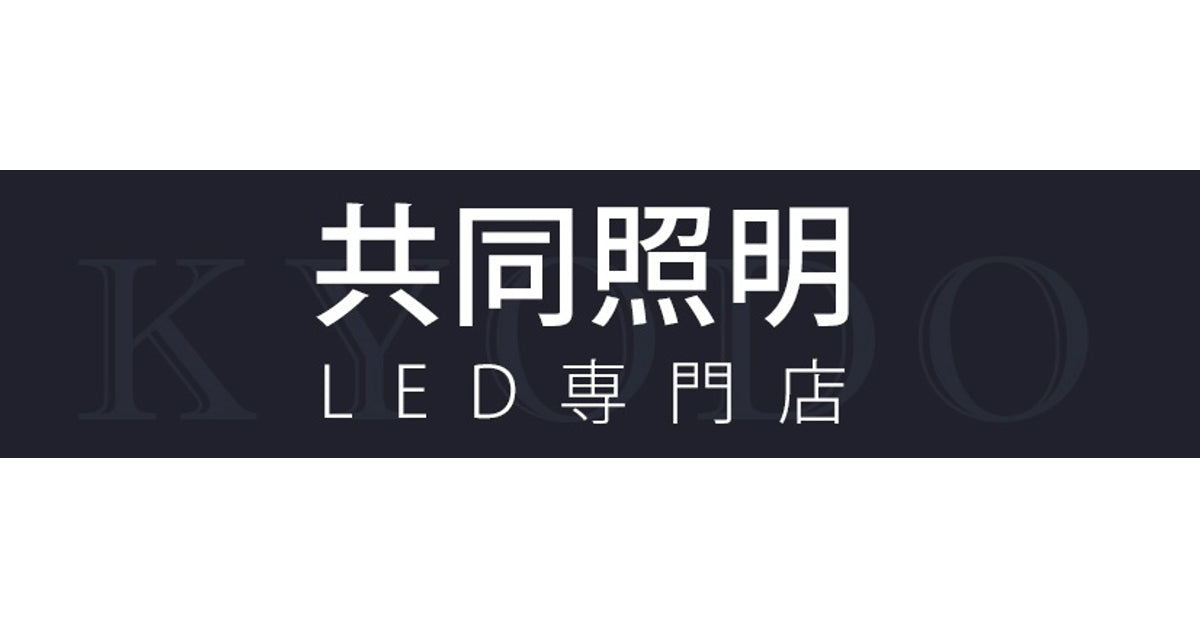 共同照明LED専門店
