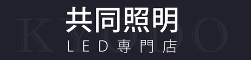 共同照明LED専門店