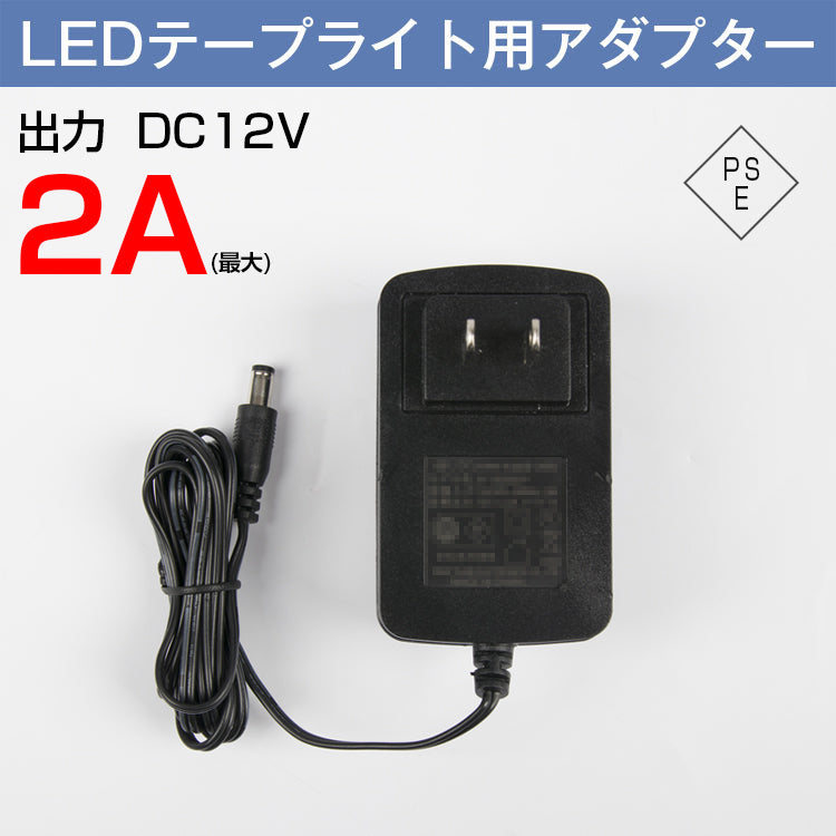 【GT-AP】テープライト電源 LEDテープライト 用 アダプター