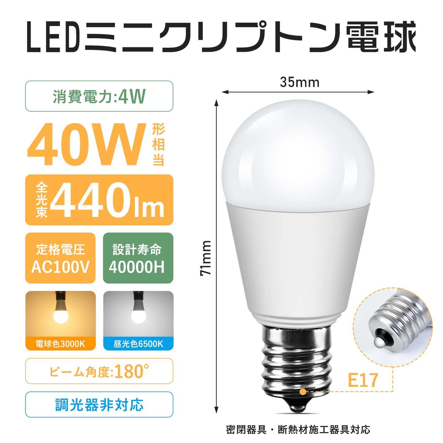 【GT-B-4-E17-3】40W形 LED電球 E17電球色 昼光色 450lm 密閉器具対応 断熱材施工器具対応