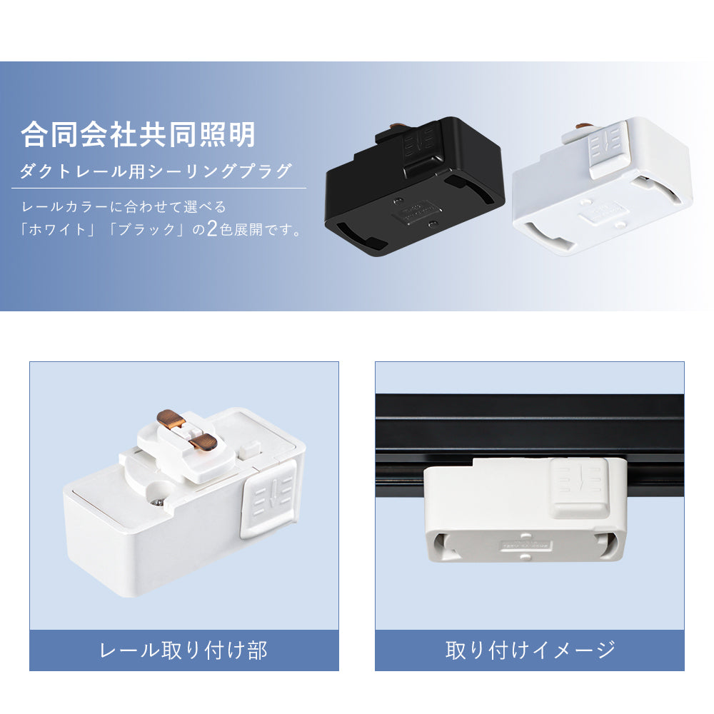 ダクトレール用 プラグ【GT-GD-Z】