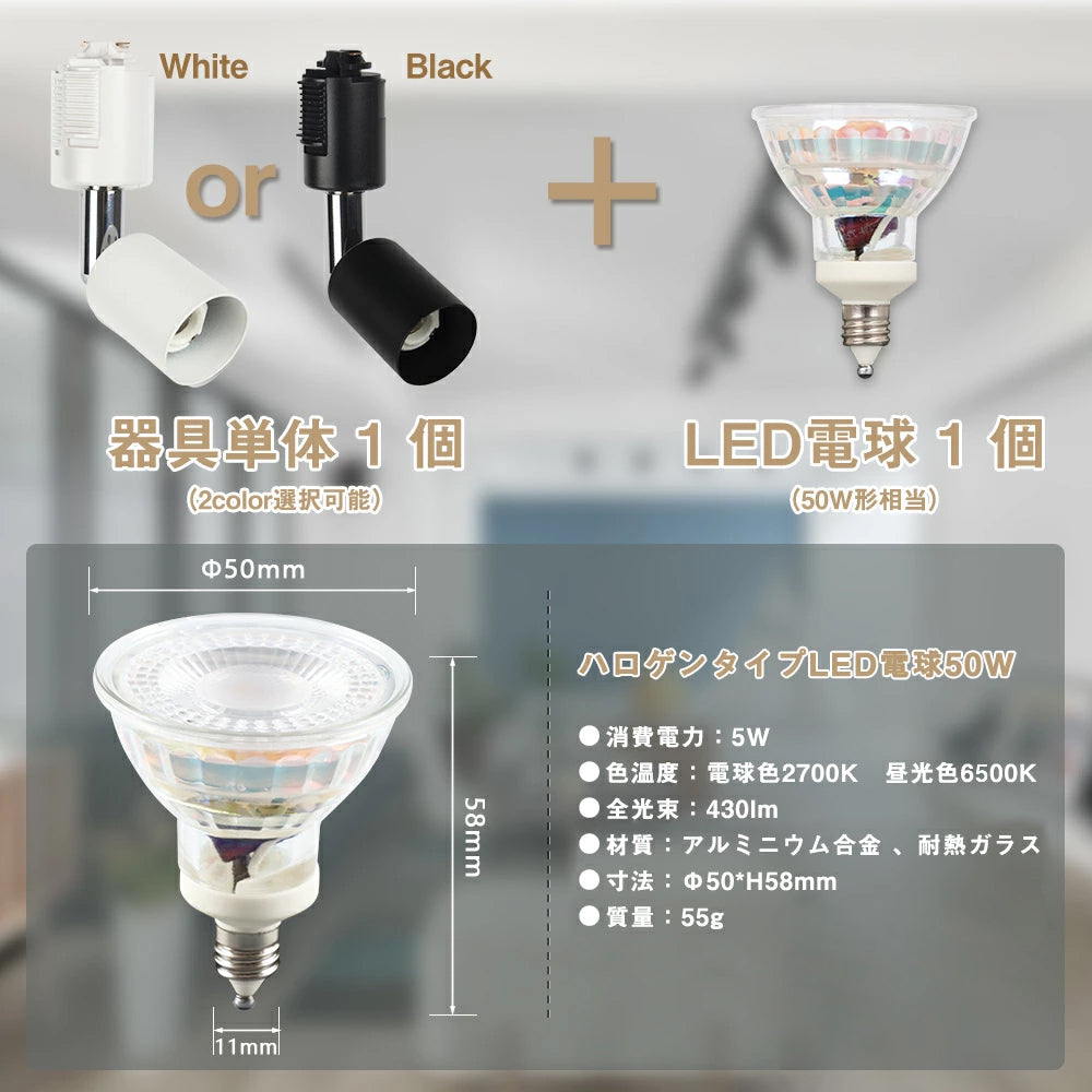 【GT-SETSP-5】ダクトレール スポットライト E11 50W スポットライト照明 配線ダクトレール用
