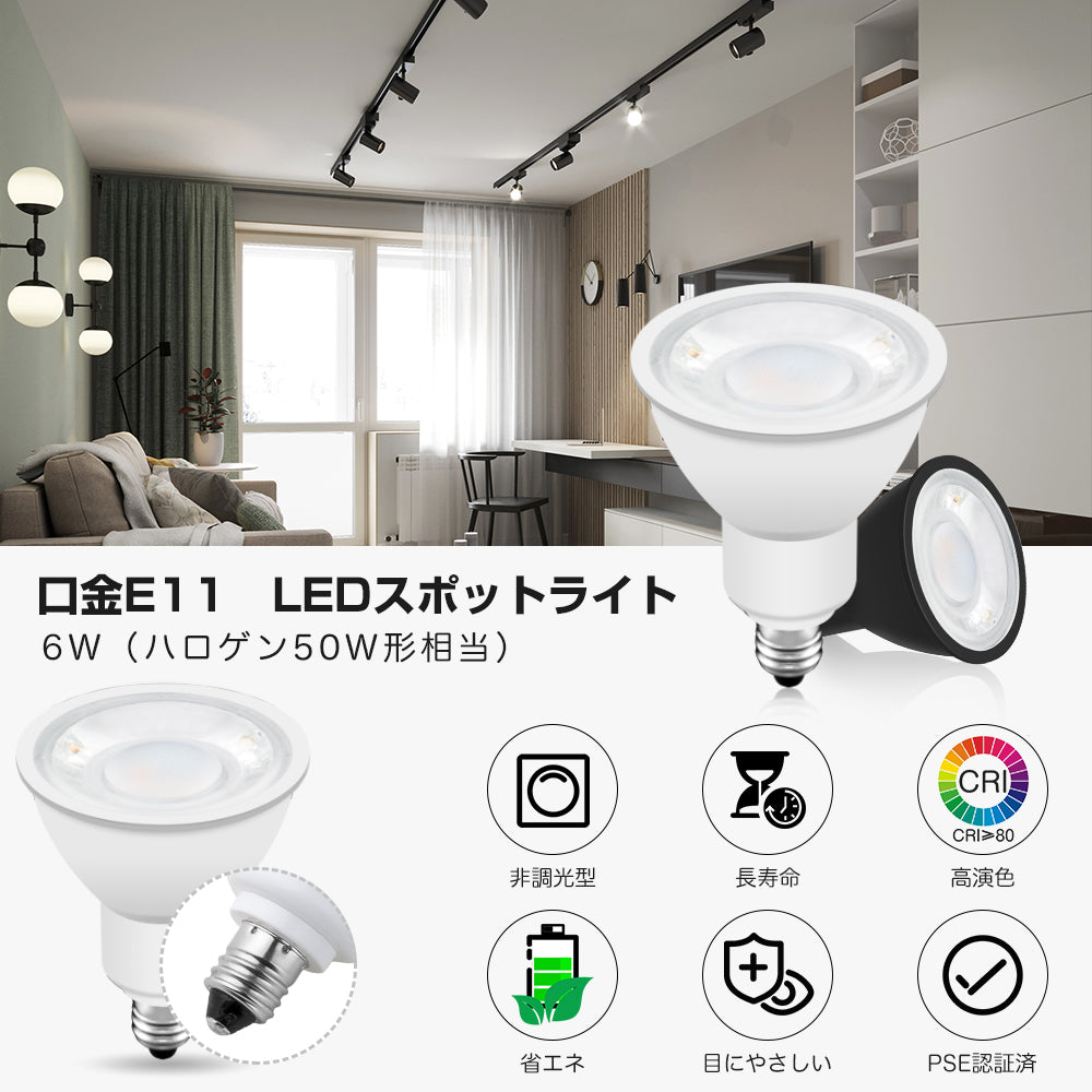 LEDスポットライト 50W形 E11 電球色 昼光色 黒 白【GT-SP-6-E11-7】