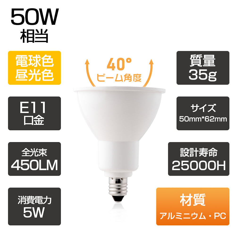 LEDスポットライト 50W形 E11 電球色 昼光色 黒 白【GT-SP-6-E11-7】