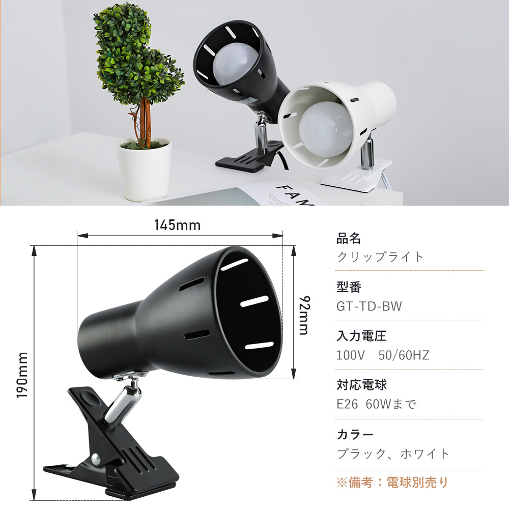 【GT-TD-BW】クリップライト E26 デスクライト 電気スタンド クリップ式 LED電球対応 クリップ式