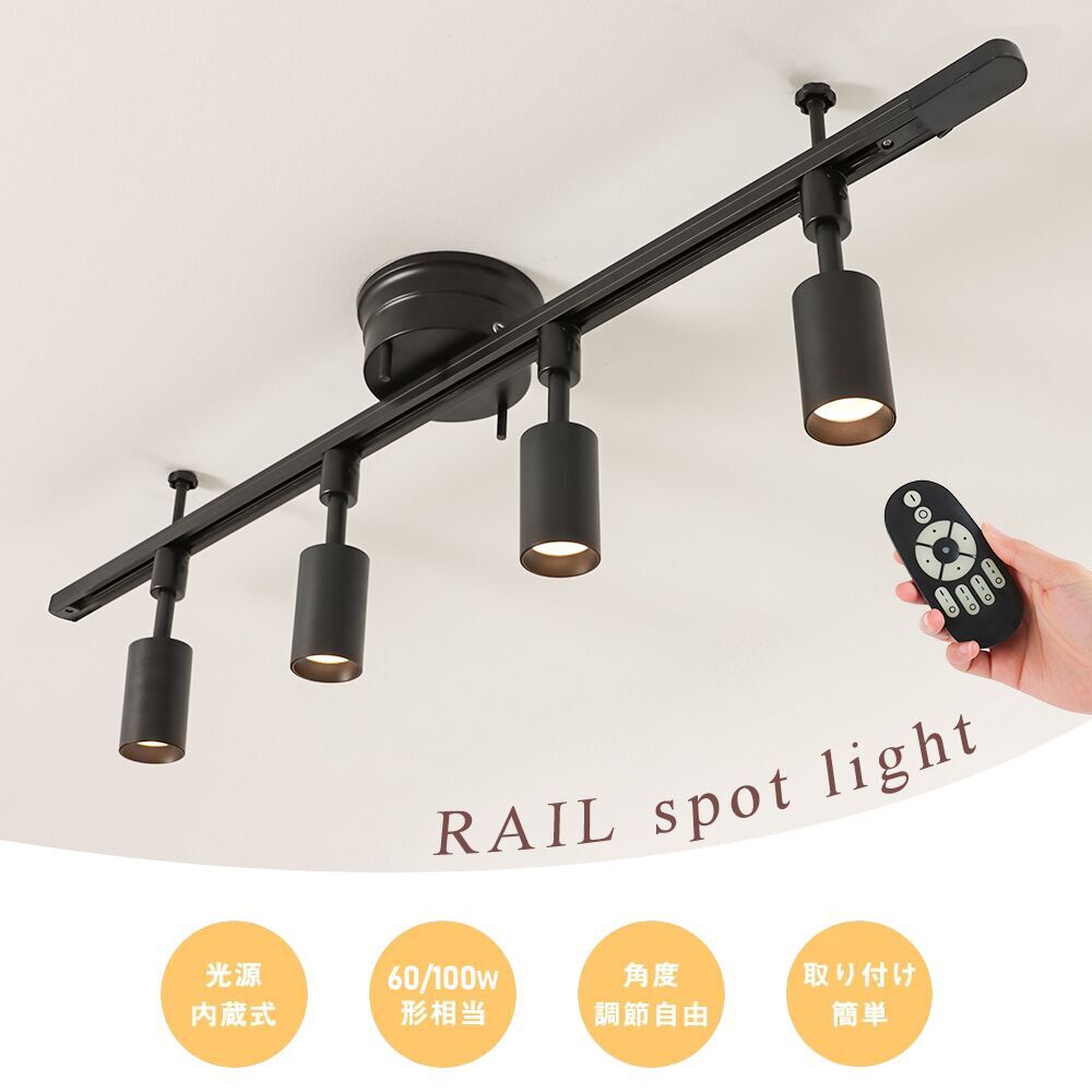 【RAIL10W9W】【送料無料】スポットライト 一体型 4灯 60W形相当 100W形相当 ダクトレール スポットライト LED電球内蔵