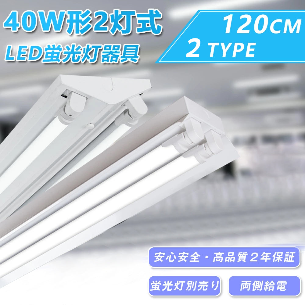 【RGD120CM-2】LED蛍光灯 逆富士40W型2灯式