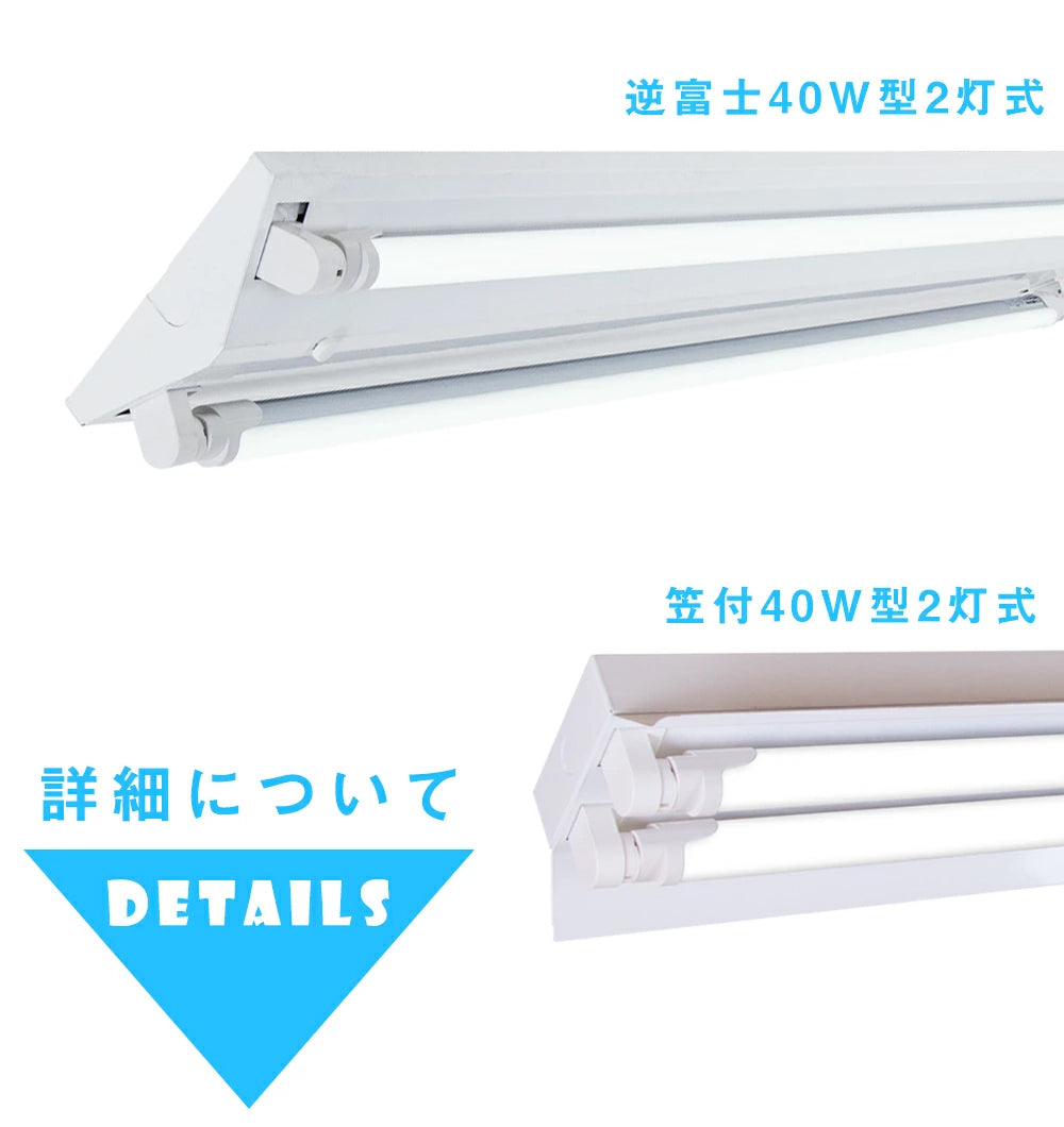 【RGD120CM-2】LED蛍光灯 逆富士40W型2灯式