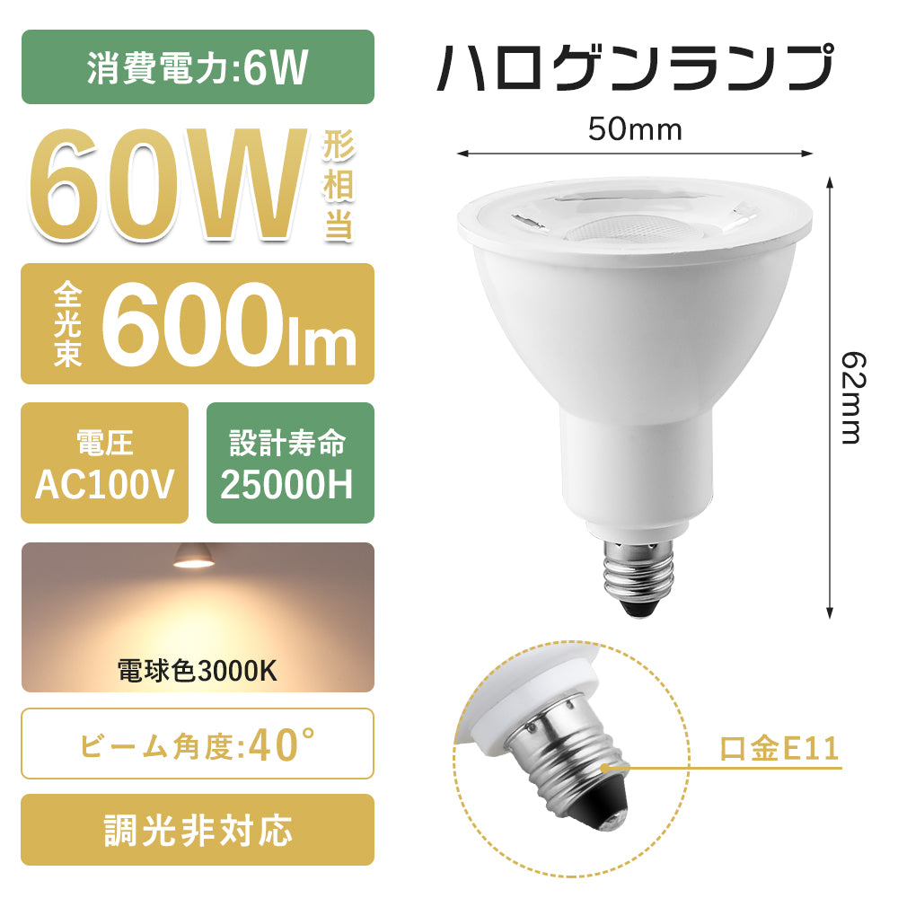 LEDスポットライト 60W形 E11 電球色【GT-SP-6WW-E11W】