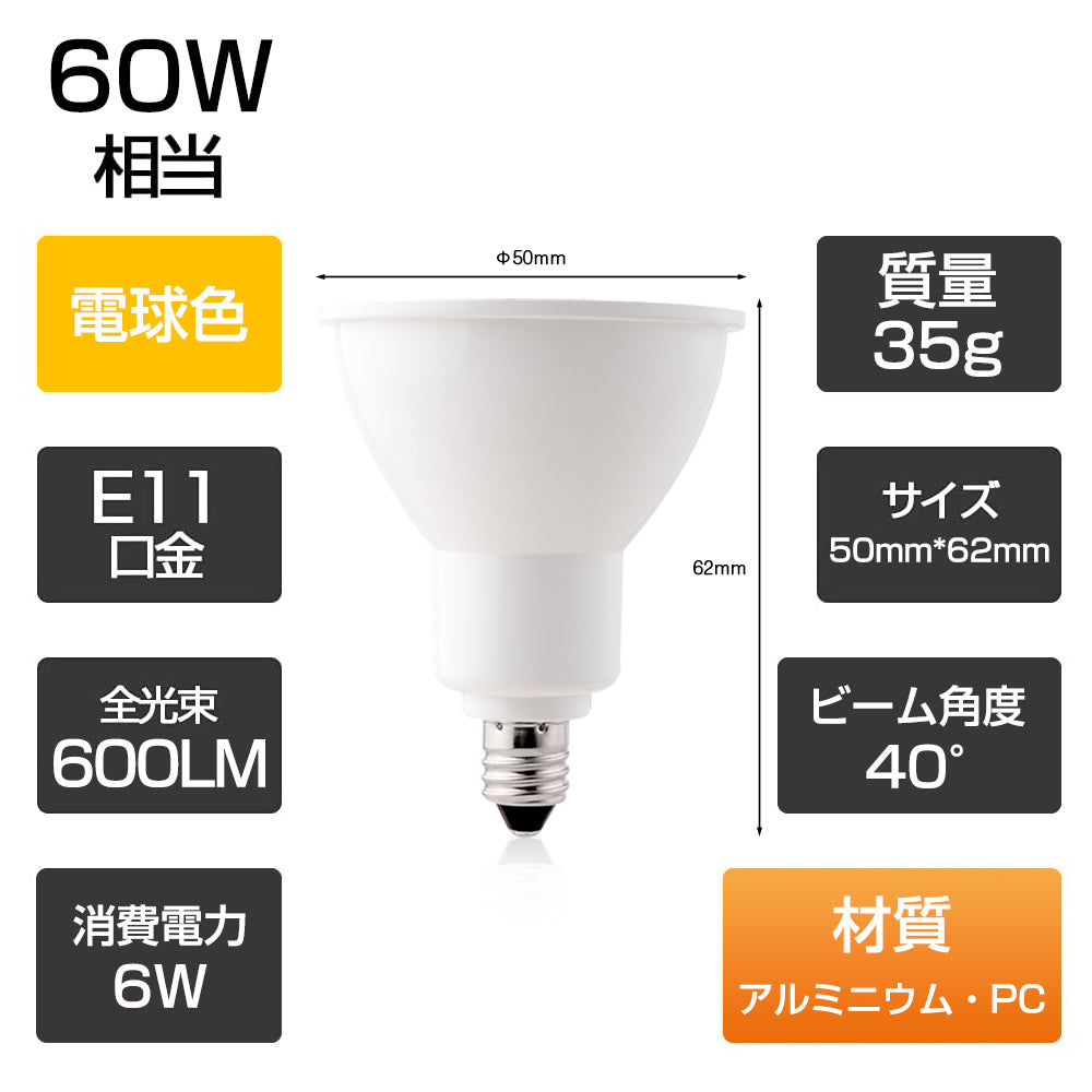 LEDスポットライト 60W形 E11 電球色【GT-SP-6WW-E11W】
