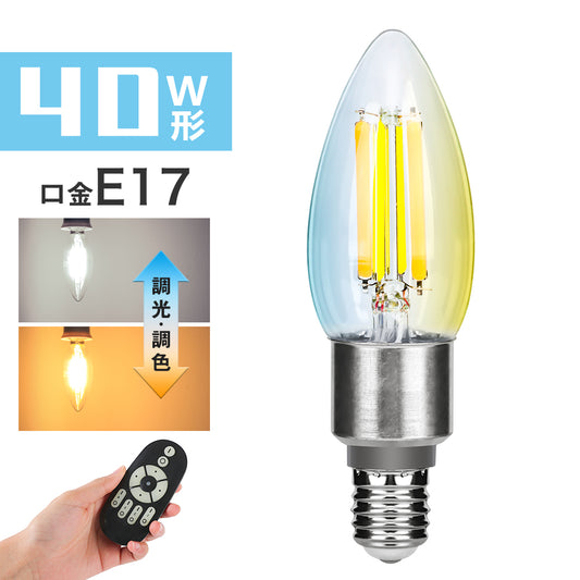 【GT-B-C35-E17CT】LED電球 E17 LEDシャンデリア電球 40W形相当 調光調色 リモコン操作 エジソン電球 LEDランプ 550LM 広配光