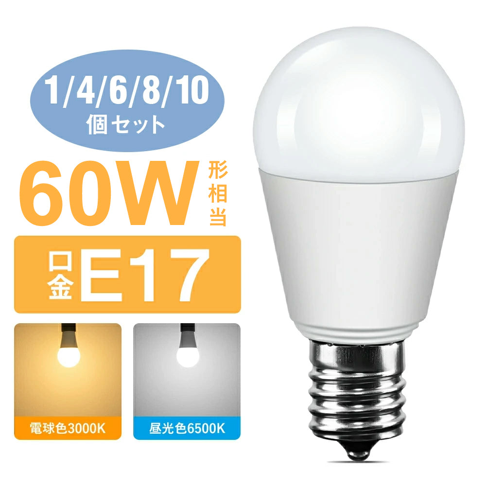 LED電球 60W形 E17 電球色 昼光色【GT-B-7-E17-3】