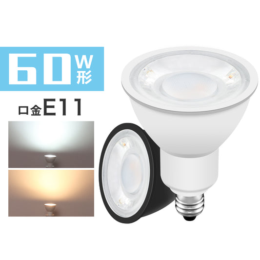 LEDスポットライト 60W形 E11 電球色【GT-SP-6WW-E11W】
