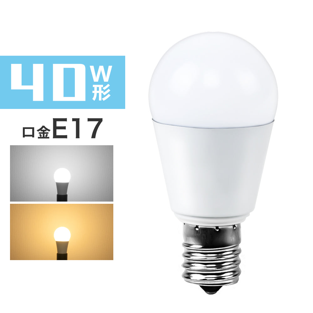 共同照明】40W形 LED電球 E17電球色 昼光色 450lm 密閉器具対応 断熱材