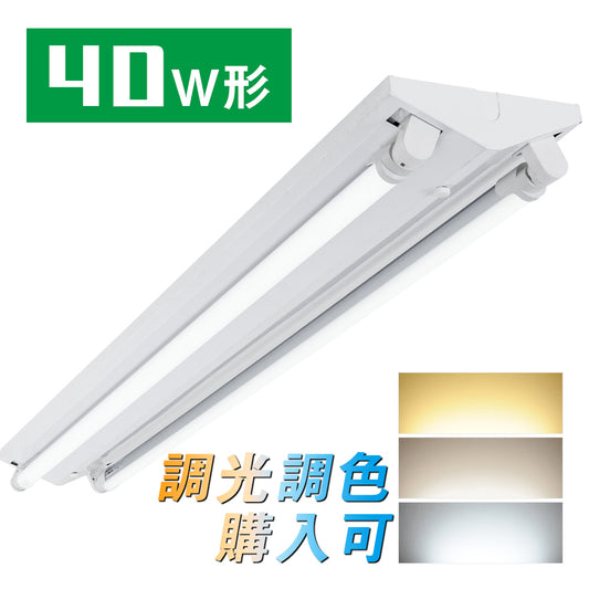 逆富士型2灯式器具 40W形LED蛍光灯【SETRGD-N2】