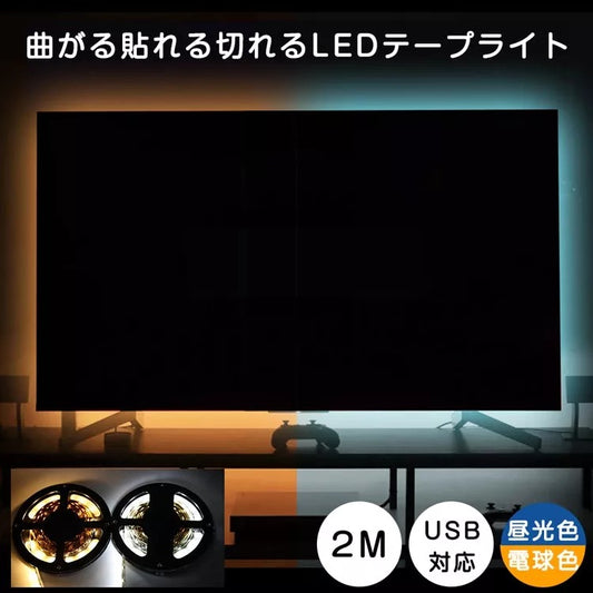 【GT-3528-60L-5V-2M】テープライト 2m LEDテープ USB対応 テレビTVバックライト 高輝度 電球色 昼光色 テープライト 明るい 間接照明 正面発光 両面テープ 5A/12V電源