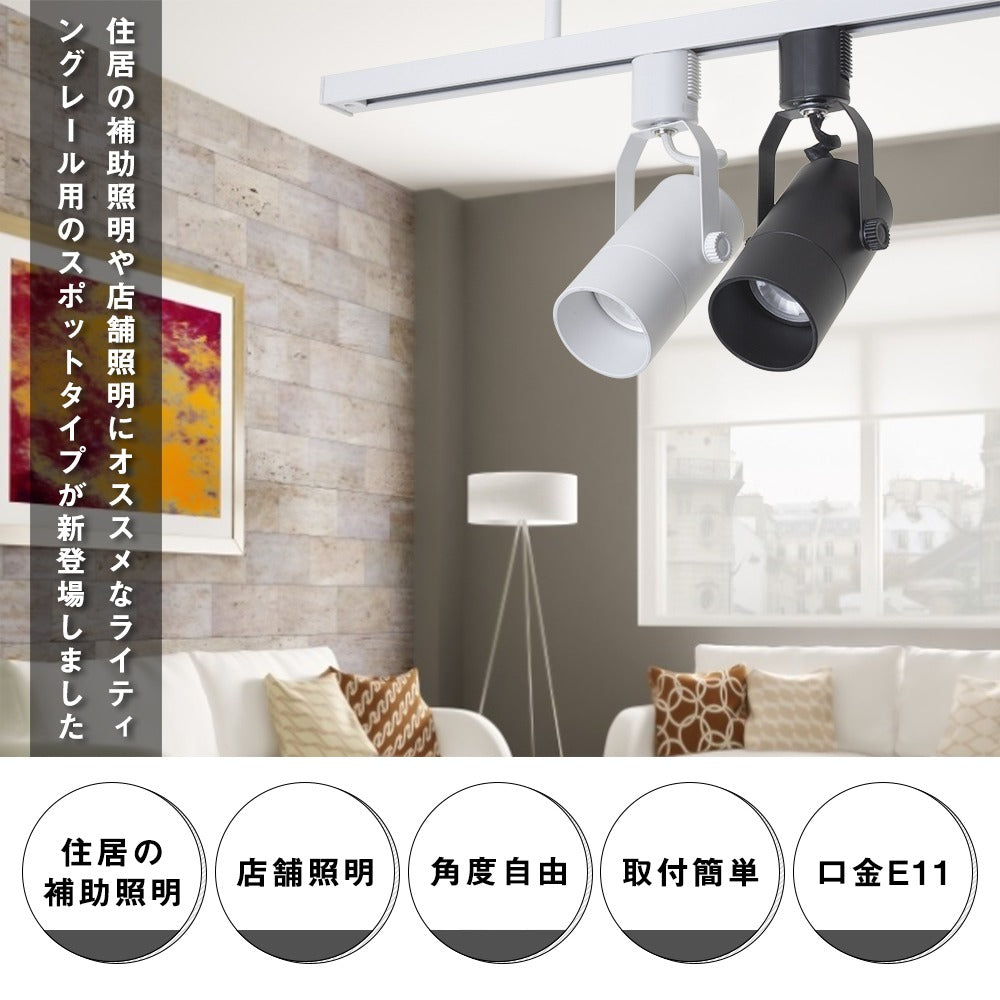 【GT-GD-ZT-E11】スポットライト E11 ダクトレール用 黒 白 配線ダクトレール用器具 LED電球対応