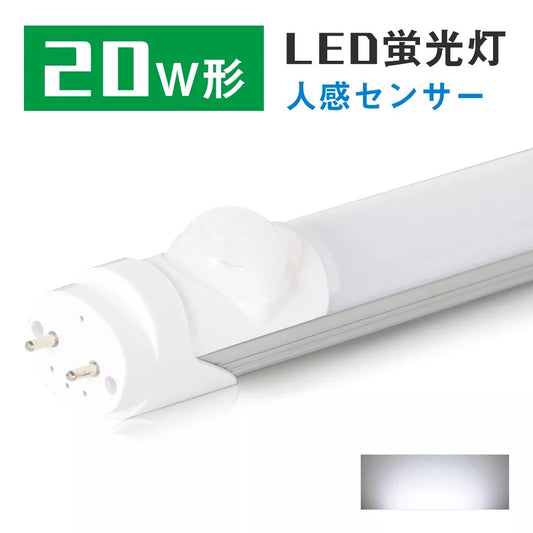 【GT-RGD-R10WCW】led蛍光灯 20w 昼光色 グロー式工事不要 led蛍光管 人感センサー付