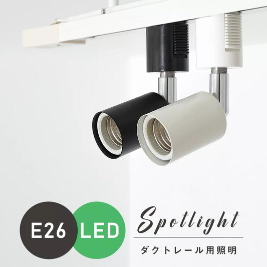 【GT-GD-E26】スポットライト E26 ダクトレール用 黒 白 配線ダクトレール用器具 LED電球対応