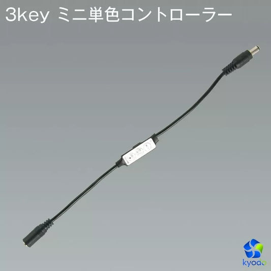 【GT-CN-MINI】3key ミニ単色コントローラー 内装、間接照明、看板等に使用する単色LEDテープライト明るさ、点滅、グラデーション制御