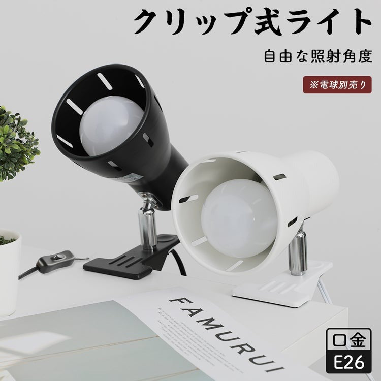 【GT-TD-BW】クリップライト E26 デスクライト 電気スタンド クリップ式 LED電球対応 クリップ式