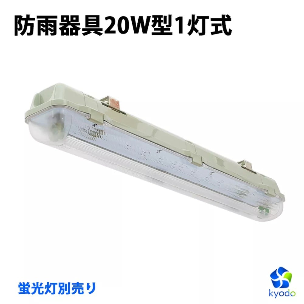 【共同照明】トラフ/逆富士/逆富士/防雨 20W型LED蛍光灯器具 両側給電式