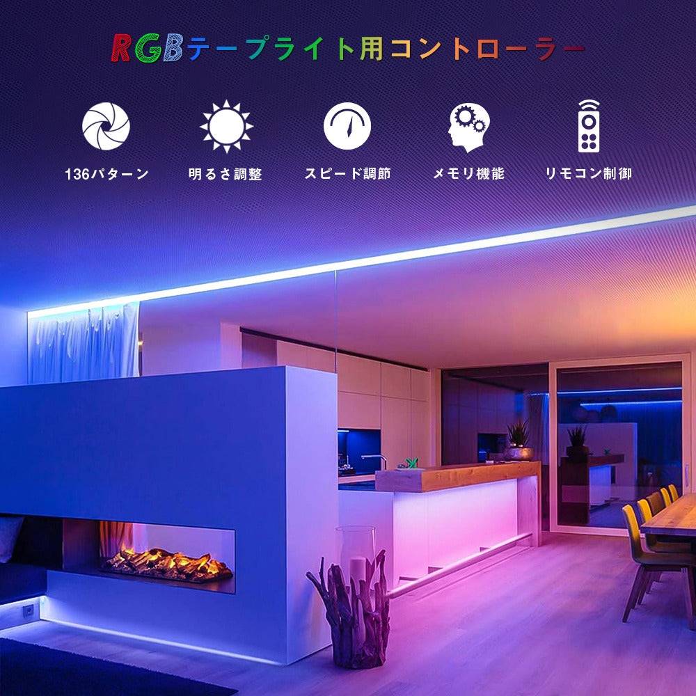 【GT-CN5】マジック LEDテープ RGB コントローラー フルカラー 133パターン