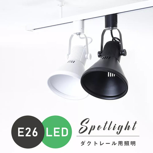 【GT-GD-PAR-E26】ダクトレール スポットライト E26 シーリングライト 天井照明 ライティングレール ライトレール 黒 白 インテリア