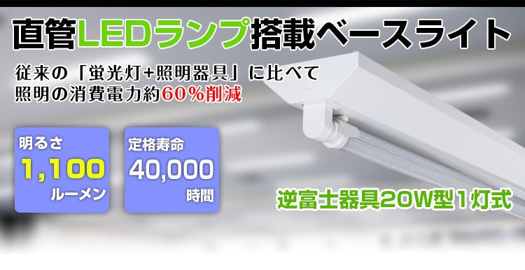 【SETRGD-60N1】【送料無料】LED蛍光灯20W形 逆富士器具20W型1灯式 ベースライト 昼光色 G13 照明器具 天井 蛍光灯器具