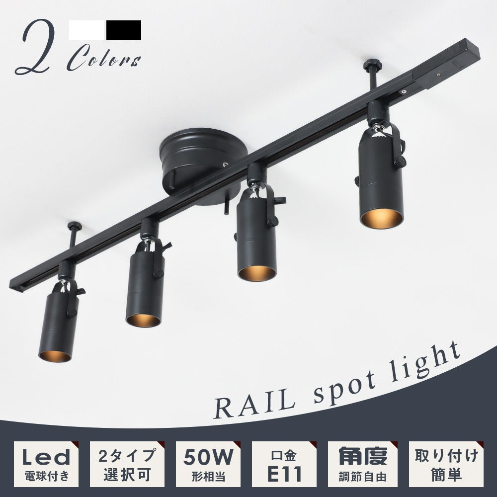 【4RAIL-ZT-5E11】【送料無料】配線ダクトレール用スポットライト 4灯 E11 50W形 シーリングライト レールライト スポットライト レールライト LED電球付き 昼光色 電球色 ハロゲン 角度自由 黒 白