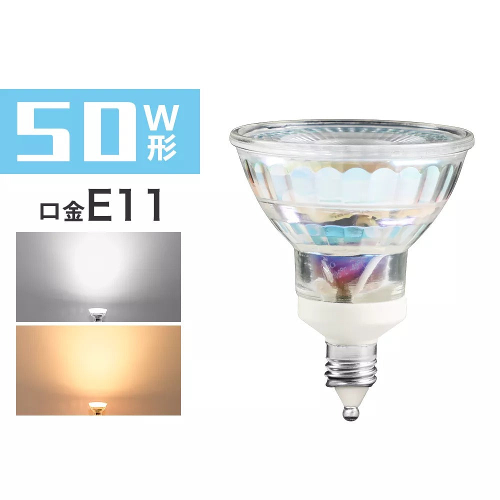 共同照明】50W形 LEDスポットライト E11 ハロゲンランプ 電球色 昼光色 ...