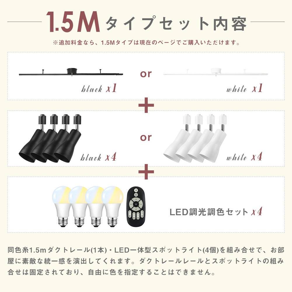 【GT-4RAIL-E26-A-9WT-2】シーリングライト 4灯 60W相当 ライティングレール 配線ダクトレール用スポットライト 調光調色 6畳 8畳 リモコン操作