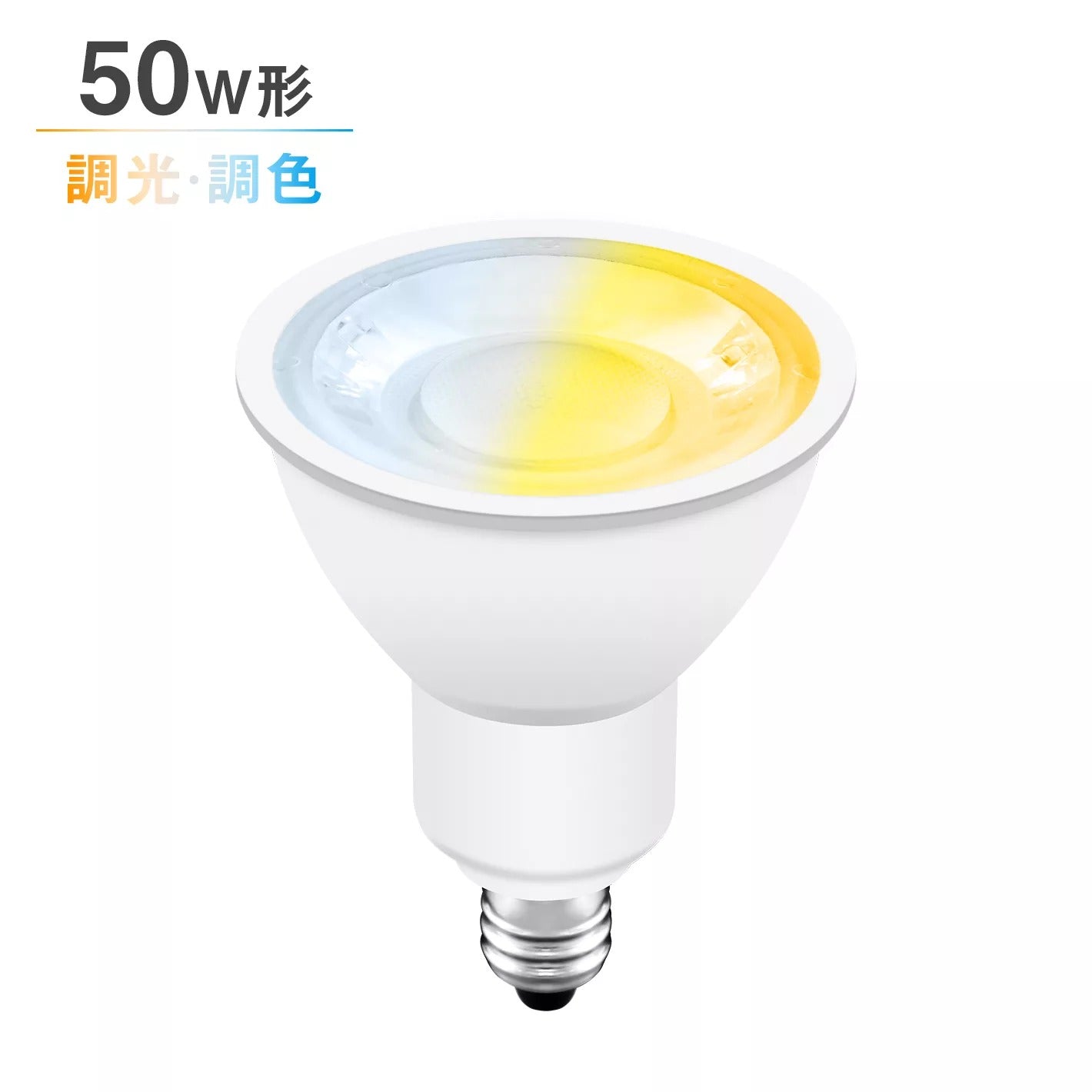 共同照明】LEDスポットライト E11 調光調色 50W形 ハロゲン電球 リモコン対応 電球色 昼白色 昼光色