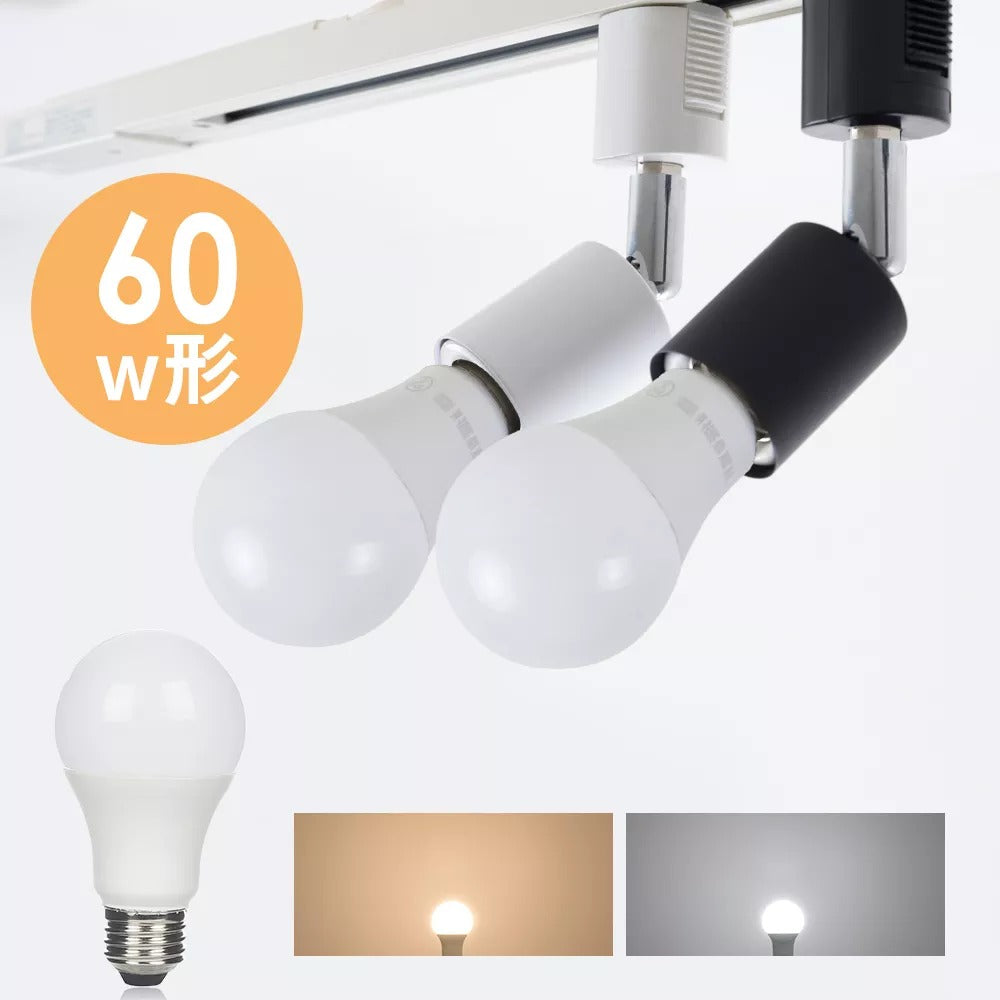共同照明】ダクトレール スポットライト led E26 60w形相当 LED電球