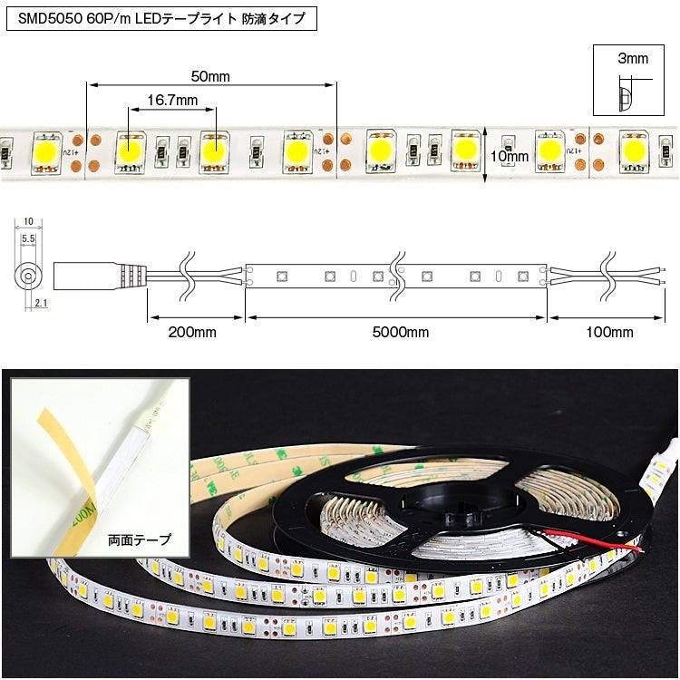 【GT-5050-300P-IP65】LEDテープライト 5m 昼光色 電球色 青 赤 防水 LEDテープ SMD5050 正面発光 間接照明 看板照明 陳列照明 足元灯