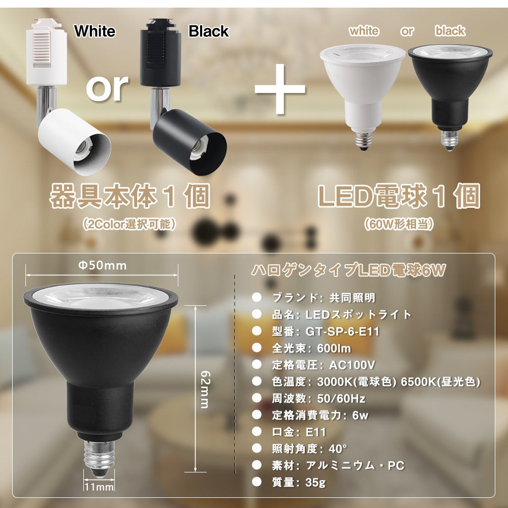 【SETGD6】スポットライト E11 LED電球付き 60W形 ダクトレール用 スポットライト 1灯 おしゃれ レールライト ライティングレール照明 配線ダクトレール