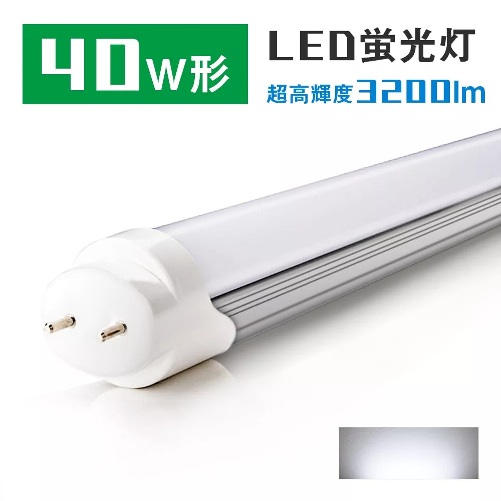 【GT-RGD-20W120CWGP】 40W型 LED蛍光灯 直管蛍光灯 超高輝度3200lm 口金G13 120cm 昼光色 グロー式