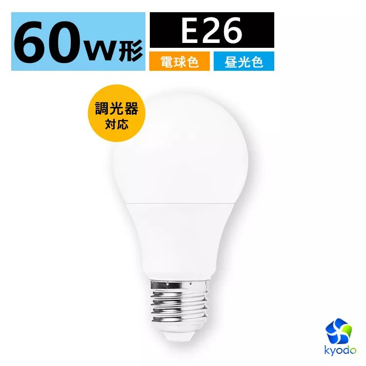共同照明】LED電球 E26 60W相当 調光器対応 電球色 昼光色 800lm 密閉器具対応 26mm