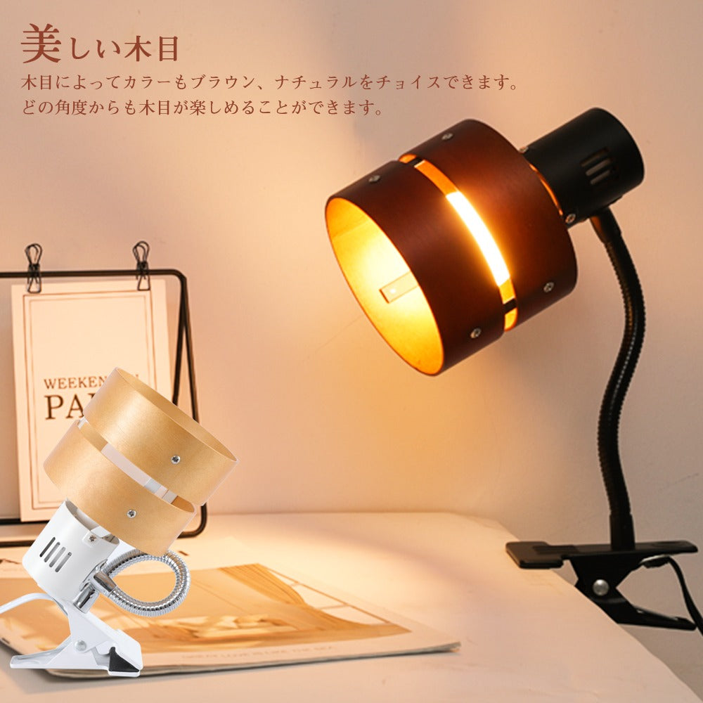 【GT-TD-C01】クリップライト led E26 スイッチ付き 角度調節可能 電気スタンド 間接照明 led 寝室照明 フレキシブルアーム デスクライト テーブルランプ スタンドライト 卓上ライト 目に優しい 照明 読書 仕事 作業灯 2環ウッドシェード【電球別売り】