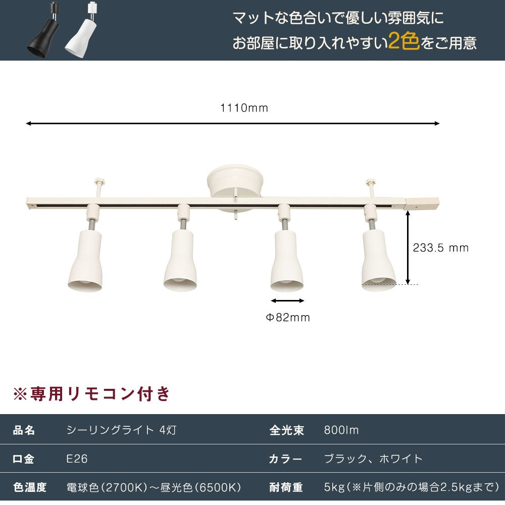 【GT-4RAIL-E26-A-9WT-2】シーリングライト 4灯 60W相当 ライティングレール 配線ダクトレール用スポットライト 調光調色 6畳 8畳 リモコン操作