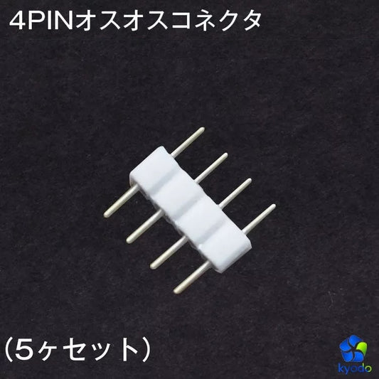 【GT-4PIN-G】【5ヶセット】4PINオスオスコネクタ 10mm幅5050LEDテープライト間、テープライトとコントローラー接続コネクタ 【GT-4PIN-G】