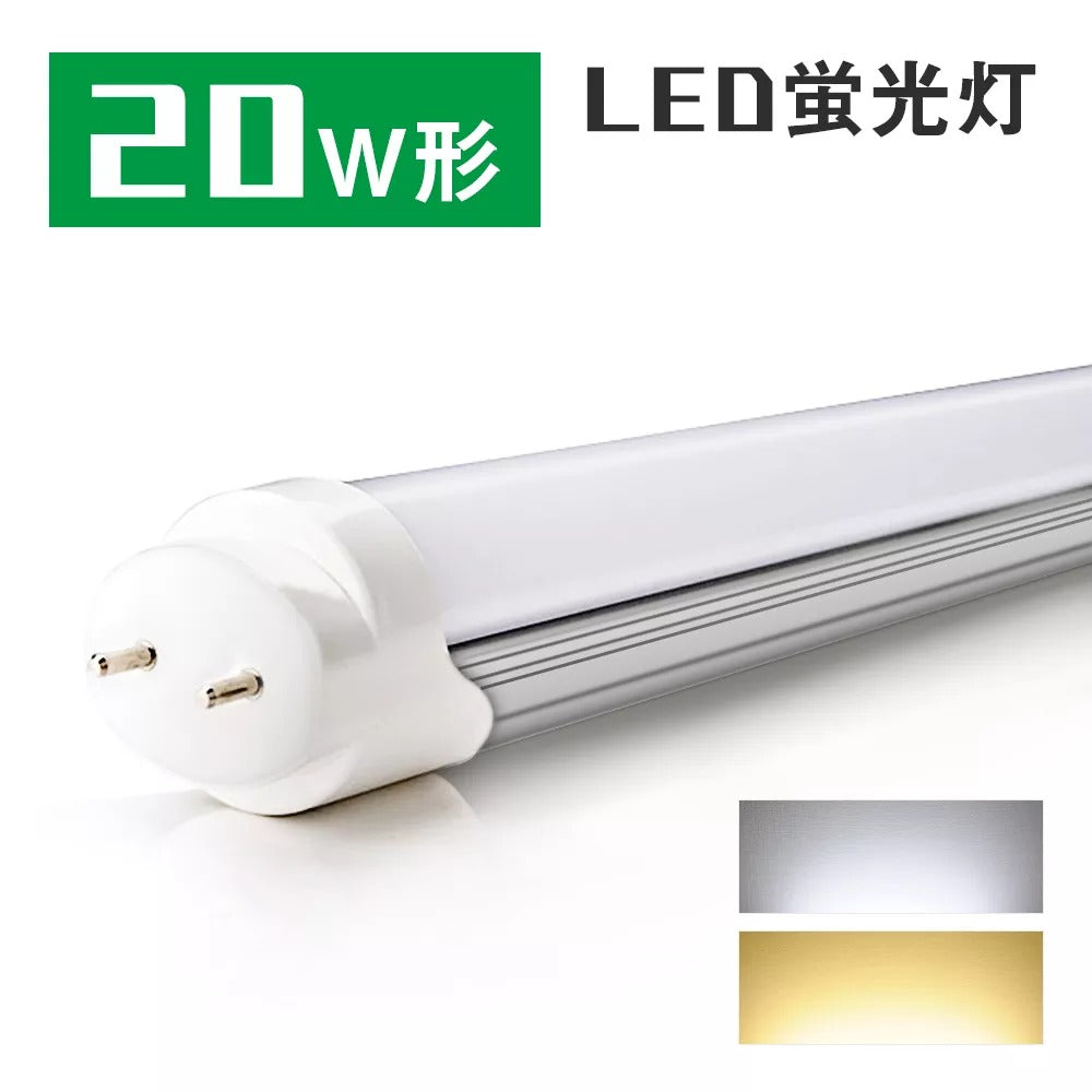 【GT-RGD-10W58】20W型 LED蛍光灯 直管蛍光灯 口金G13 58cm 昼光色 電球色 グロー式
