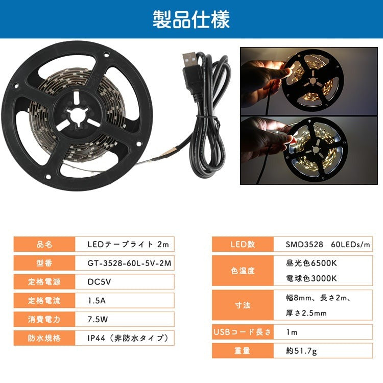 【GT-3528-60L-5V-2M】テープライト 2m LEDテープ USB対応 テレビTVバックライト 高輝度 電球色 昼光色 テープライト 明るい 間接照明 正面発光 両面テープ 5A/12V電源
