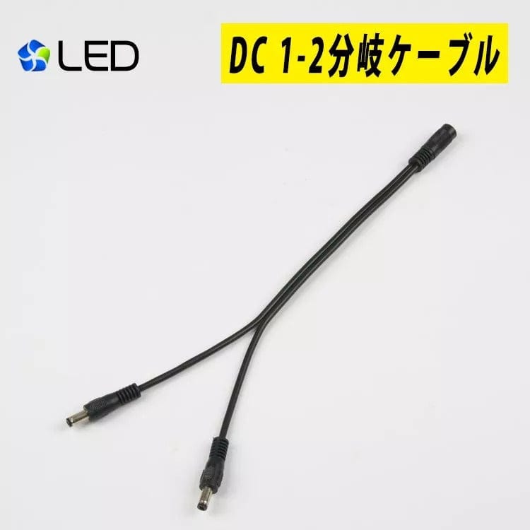 共同照明】LEDテープライト電源 用 DC 1-2分岐ケーブル