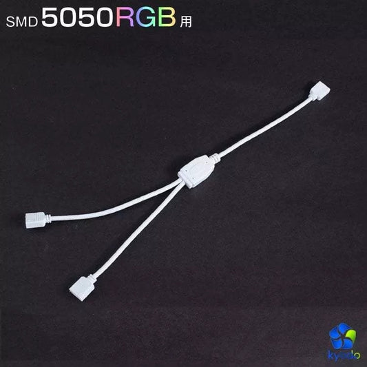 【GT-5050RGB-C】LEDテープライト RGB 用 分配ケーブル 4芯 28cm(ピン無し)分岐ケーブル