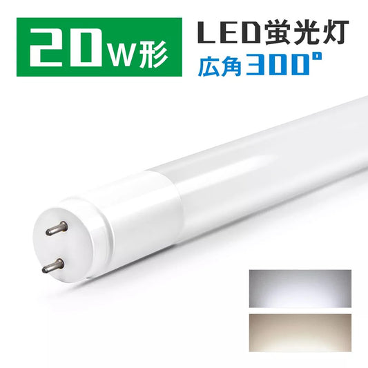 【GT-RGD-10W58S】20W型 LED蛍光灯 直管蛍光灯 口金G13 58cm 昼光色 昼白色 グロー式 広配光