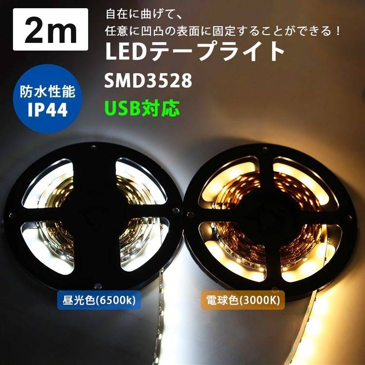 【GT-3528-60L-5V-2M】テープライト 2m LEDテープ USB対応 テレビTVバックライト 高輝度 電球色 昼光色 テープライト 明るい 間接照明 正面発光 両面テープ 5A/12V電源
