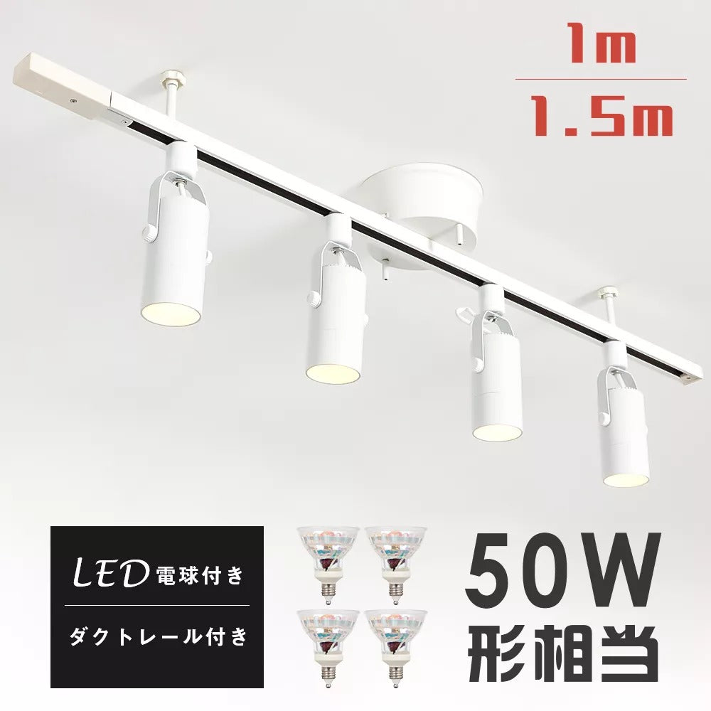 【4RAIL-ZT-5E11】【送料無料】配線ダクトレール用スポットライト 4灯 E11 50W形 シーリングライト レールライト スポットライト レールライト LED電球付き 昼光色 電球色 ハロゲン 角度自由 黒 白